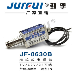 劲孚JF-0630B贯穿框架推拉式直流电磁铁DC12V24V行程10mm吸力100g