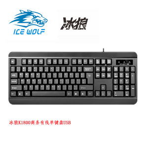 冰狼k1800 商务键盘 usb有线键盘 游戏键盘 电脑键盘 静音防水