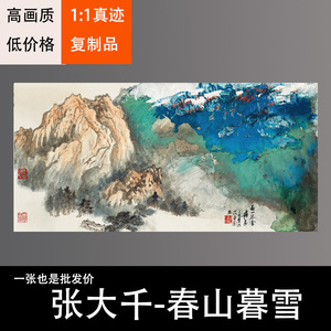 张大千春山暮雪山水画装饰画芯心高清微喷打印宣纸复制画
