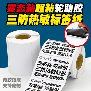 热敏轮胎胶强粘性不干胶条码标签纸布料编织袋蛇皮袋专用空白贴纸