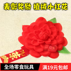 80后怀旧幼儿园学生参军值绒表彰光荣奖励优秀先进员工大红花胸花