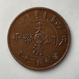 巧克力包浆铜元 丙午户部滇川二十文 34mm14g精制铜币玩家藏品