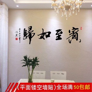 自粘镂空pvc墙贴纸书法字背景墙装饰饭餐馆宾馆欢迎提示宾至如归