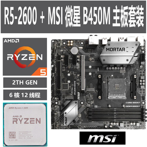 AMD R5 2600 6核CPU处理器+MSI微星B450M迫击炮独显主板游戏套装