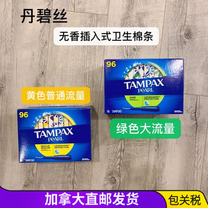 加拿大直邮tampax丹碧丝无香插入式卫生巾96支 普通流量/大流量