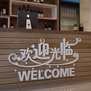 饭店欢迎光临墙贴