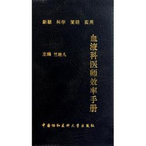 血液科医师效率手册 内科学 新华书店 正版书籍