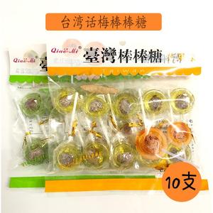 台湾原产话梅棒棒糖果夹心芒果绿茶味袋装怀旧儿童休闲硬糖10支