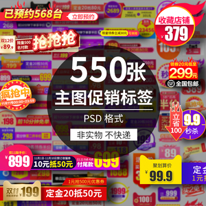 电商主图淘宝天猫直通车图促销标签首图psd模板美工水印设计素材