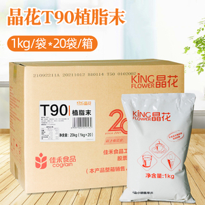 晶花T90植脂末咖啡店奶茶店奶精商用大包装20kg奶末奶茶原料0反
