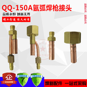 氩弧焊枪配件QQ150A焊枪气电一体/分体/后接头电缆接头焊枪接头