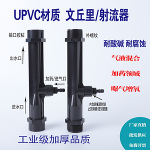 新款UPVC水射器 文氏管臭氧射流器   气水混合加药曝气增氧喷射器