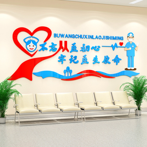 医生使命标语墙贴医院走廊文化布置医导台护士站背景墙面装饰自粘