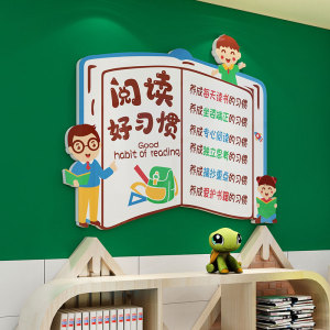 阅读好习惯标语墙贴班级布置教室装饰读书角儿童绘本馆文化墙贴画