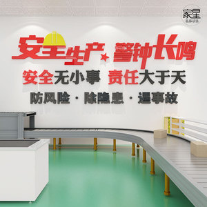 企业宣传安全生产标语墙贴3d立体公司工厂车间墙面文化墙布置贴纸