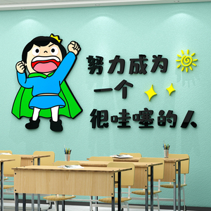 装饰布置班级公约文化墙贴3d立体幼儿园小学励志标语贴纸1人付款63