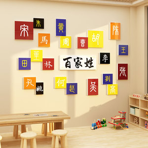 高端幼儿园文化百家姓背景墙面装饰小学教室布置走廊楼梯国学环创