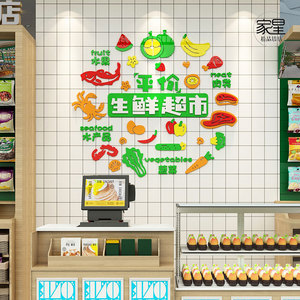 生鲜超市3d立体墙贴果蔬店墙面装饰亚克力便利店收银台背景墙贴纸