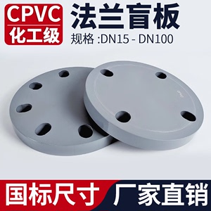 CPVC法兰盲板盖水管PVC管对接头工业开孔封堵片塑料盲法兰盘25 32