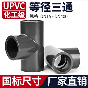 UPVC国标正三通U-PVC管件进水连接件排水管子快接开口接头20 32mm