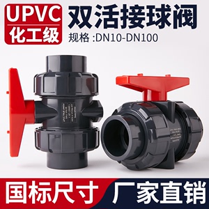 UPVC双活接球阀水管双由令阀门PVC管塑料活接水阀开关dn32 50 75