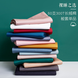 60支长绒棉被套单件纯色 全棉单人150x200x230双人床纯棉贡缎被罩