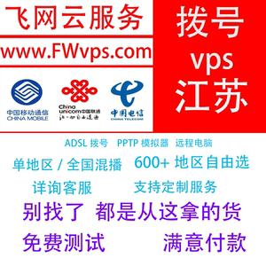 江苏动态VPS拨号服务器租用 adsl远程云电脑PPTP手机混拨机  http