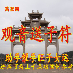 秘制求子送子符开光符观音送子符求子符咒灵符