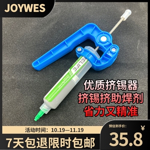 Joywes 挤锡助手挤锡器焊接贴片手机维修省力手动工具精密点锡膏