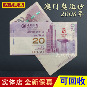 澳门奥运钞20元 2008北京奥运会纪念钞鸟巢紫钞纸币回收 全新保真