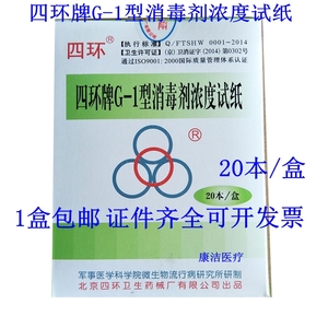 北京四环牌G-1型消毒剂浓度测试卡84消毒液浓度测试纸含氯测氯卡