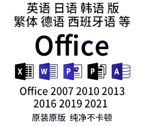 远程安装office2003-2021办公软件英语韩语日语德语繁體word exce