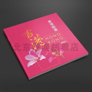 2023年香港澳门澳精装年册1对 中国港澳邮票 20年老店实拍