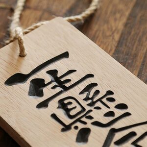 实木日式和风一生悬命营业中挂牌木牌定制木质雕刻字门牌吊牌餐牌