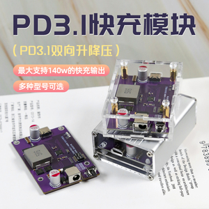 PD3.1双向升降压快充模块140W快充PD3.1充电器28V5A大功率全协议
