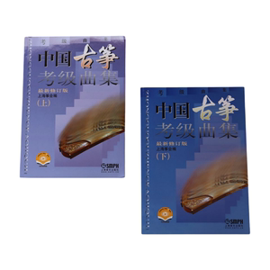 中国音乐学院中国古筝考级曲集上下册 古筝练习曲目