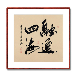 融通四海字画手写