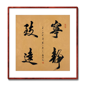 《宁静致远》名家手写真迹毛笔字书法作品四尺斗方装饰字画定制