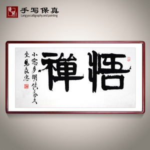 《悟禅》名家手写真迹书法作品禅意装饰字画定制卷轴挂画装裱画框