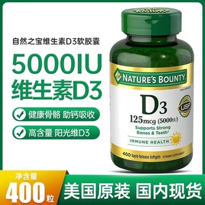 现货美国Nature's Bounty自然之宝d3成人维生素D35000IU胶囊400粒