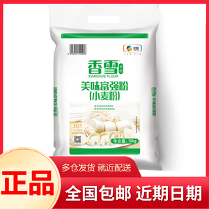 香雪面粉10kg 美味富强粉小麦粉中筋面粉 中粮出品  二十斤包邮