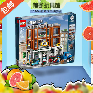 LEGO乐高10264 创意街景系列街角汽车维修站拼装积木益智玩具礼物