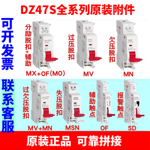德力西DZ47S分励+辅助MX+OF脱扣消防空开220V24小型断路器125附件