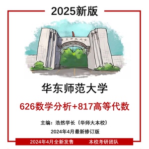 华东师范大学626数学分析817高等代数 华师大数学系 2025考研资料