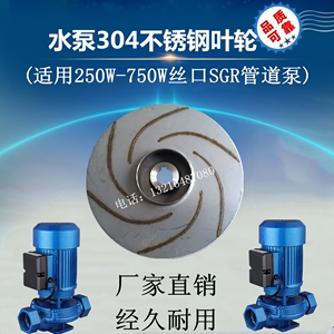 SGR丝口管道泵锅炉循环泵热水增压泵不锈钢叶轮 370/550/750W配件