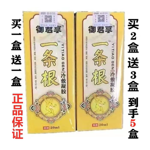 原装正品御君享一条根冷敷凝胶藏药透穴灸一条根护颈护肩膀腰腿痛