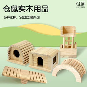 宠物仓鼠刺猬木屋金丝熊拱桥跷跷板爬梯实木用品木制玩具造景布景
