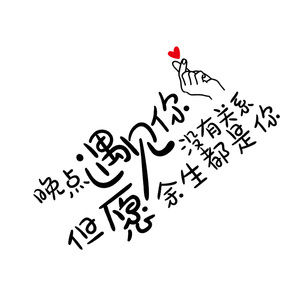 汽车贴纸晚点遇见你个性创意网红抖音天窗车顶后档玻璃励志文字贴