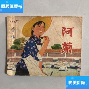老版包邮连环画阿菊 /杨雨青 江苏人民出版社