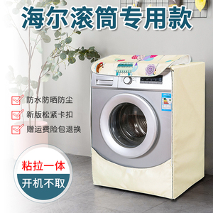 海尔专用全自动滚筒洗衣机罩防水防晒套5/6/7/8/9/10公斤加厚罩子